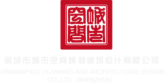 操老骚逼视频网站深圳市城市空间规划建筑设计有限公司